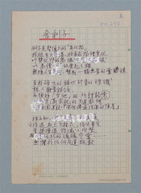 主要名稱：舍利子（二稿）圖檔，第1張，共1張