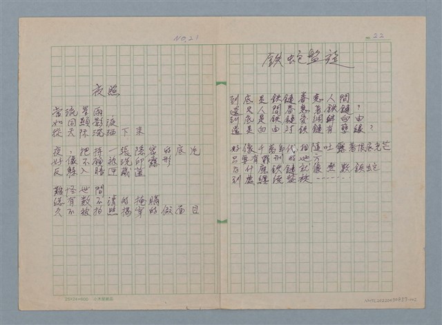 主要名稱：夜照（二稿）；鐵蛇盤旋圖檔，第1張，共1張
