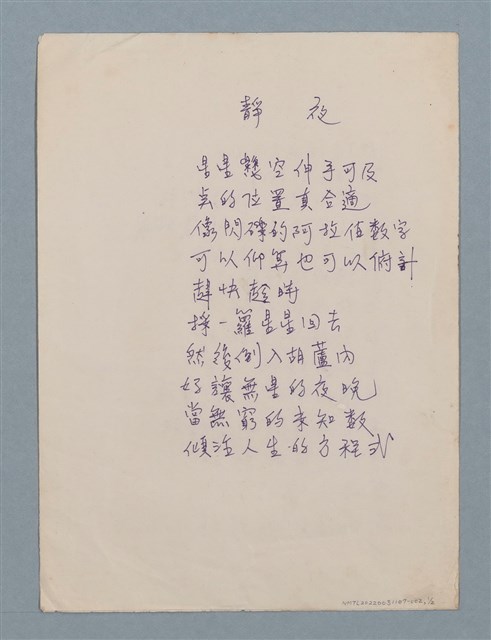 主要名稱：靜夜；拋物線（二稿）圖檔，第1張，共2張