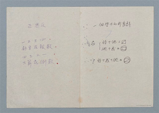 主要名稱：正與反（二稿）；一個哲士的形象詩（二稿）圖檔，第1張，共1張