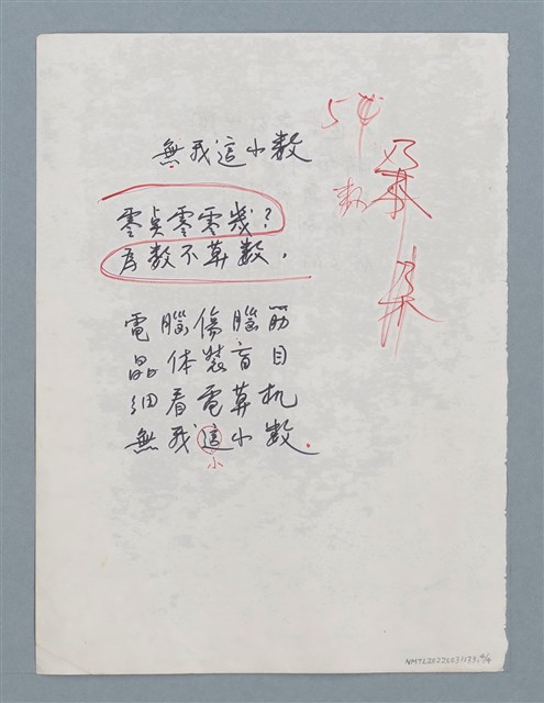 主要名稱：威士忌；孩子斷奶時（初稿）；無我這小數圖檔，第4張，共4張