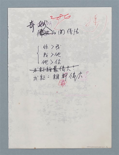 主要名稱：奇妙的關係法（初稿）；怪歌（初稿）圖檔，第1張，共2張