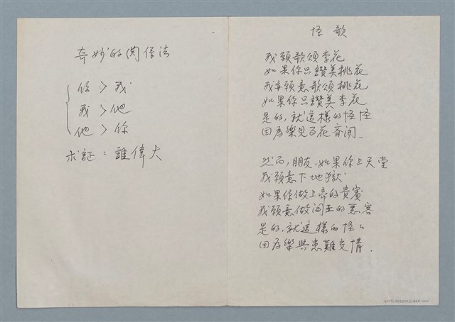 主要名稱：奇妙的關係法（二稿）；怪歌（二稿）圖檔，第1張，共1張
