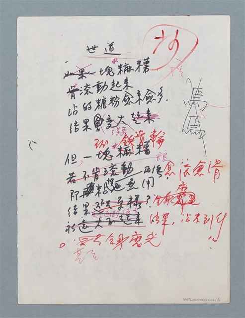 主要名稱：世道（初稿）；0點—坐標的中心；鬦鷄的命運（初稿）；遙控器圖檔，第1張，共6張