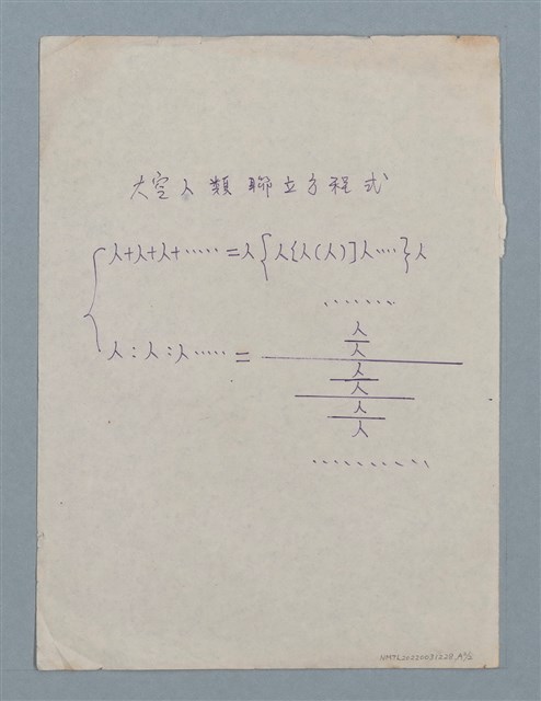 主要名稱：老板頌（初稿）；人類聯立方程式圖檔，第4張，共4張