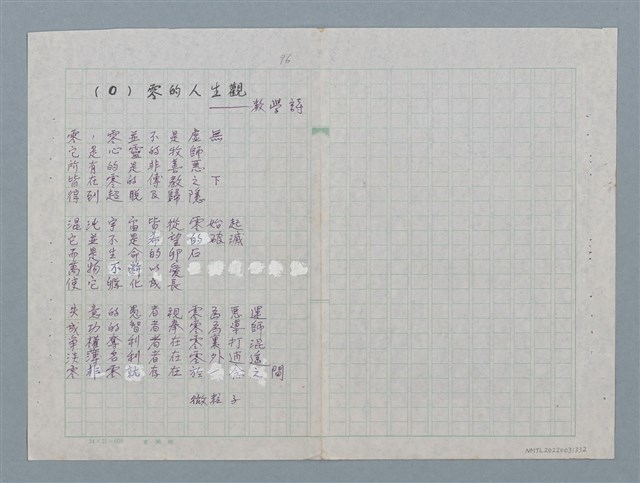 主要名稱：（0）零的人生觀—數學詩圖檔，第1張，共2張