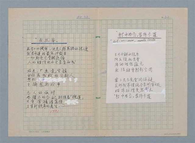 主要名稱：或然率（原稿）；“射中與否”蒙特卡羅（影本修訂稿）圖檔，第1張，共1張