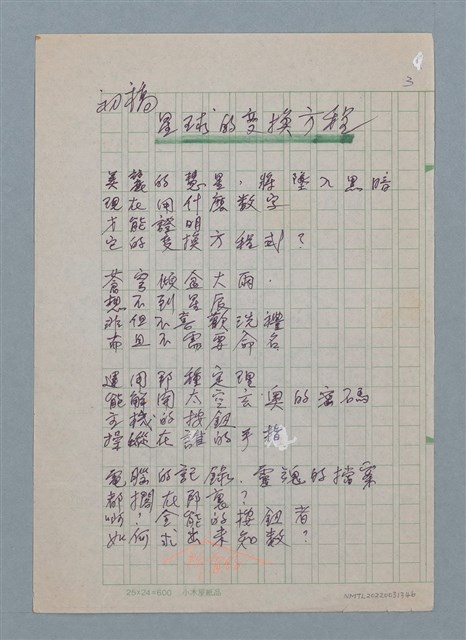 主要名稱：星球的變幻方程（初稿）圖檔，第1張，共2張