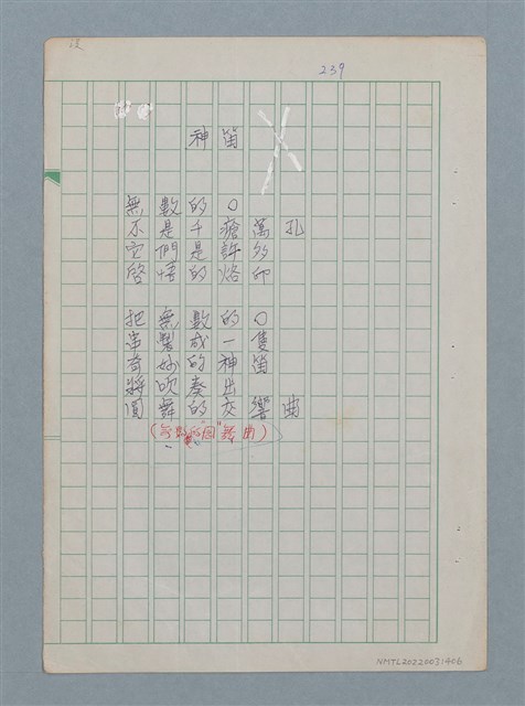 主要名稱：神笛（謄稿修訂稿）圖檔，第1張，共1張