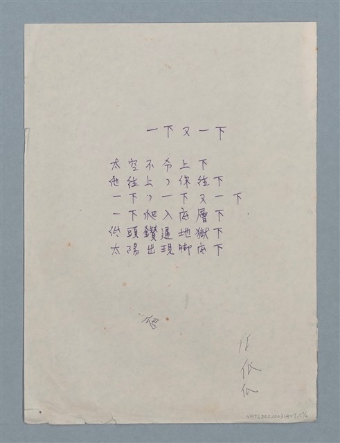 主要名稱：一下又一下（謄稿）圖檔，第1張，共2張
