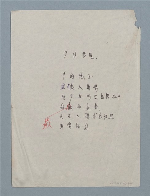 主要名稱：9的形態（謄稿修訂稿）圖檔，第1張，共2張