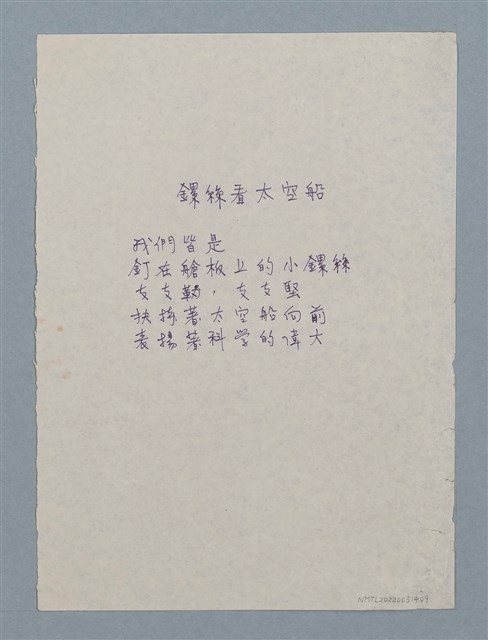 主要名稱：鏍絲看太空船（謄稿）圖檔，第1張，共1張