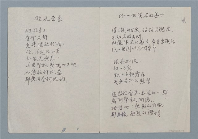 主要名稱：颱風景象（二稿）；給一個隱名的善士（二稿）圖檔，第1張，共3張
