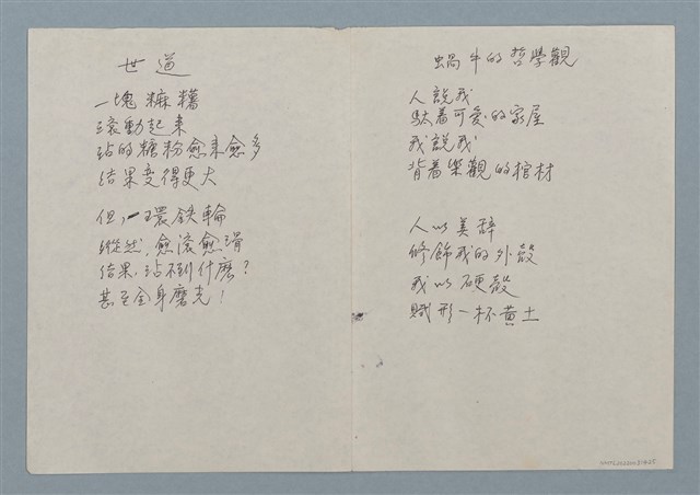 主要名稱：世道（二稿）；蝸牛的哲學觀（二稿）圖檔，第1張，共1張
