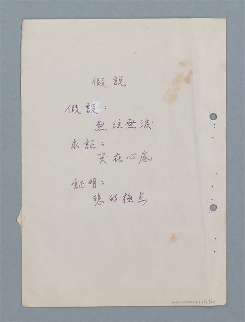 主要名稱：假說等23篇中英文對照詩作手稿圖檔，第1張，共23張