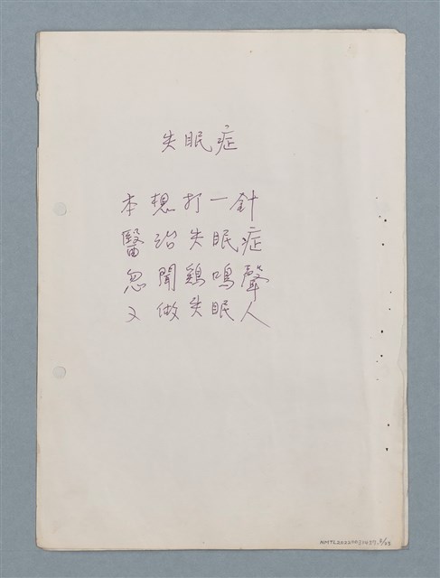 主要名稱：假說等23篇中英文對照詩作手稿圖檔，第3張，共23張