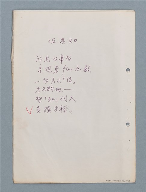 主要名稱：假說等23篇中英文對照詩作手稿圖檔，第7張，共23張