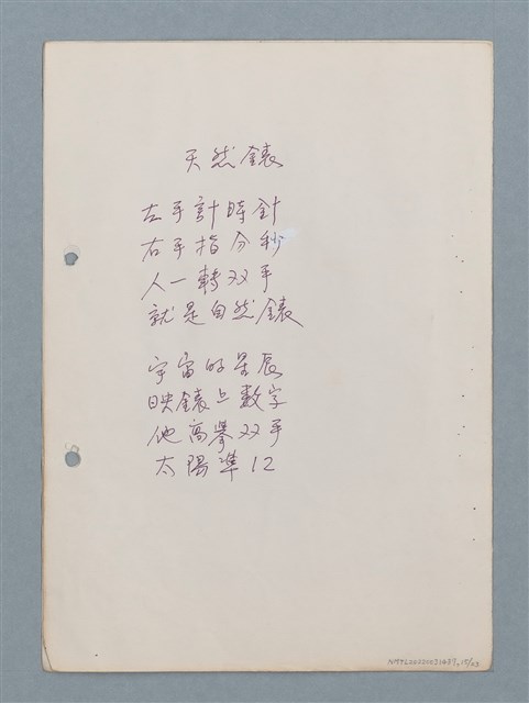 主要名稱：假說等23篇中英文對照詩作手稿圖檔，第15張，共23張