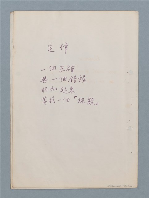 主要名稱：假說等23篇中英文對照詩作手稿圖檔，第19張，共23張