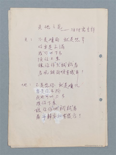 主要名稱：假說等23篇中英文對照詩作手稿圖檔，第21張，共23張
