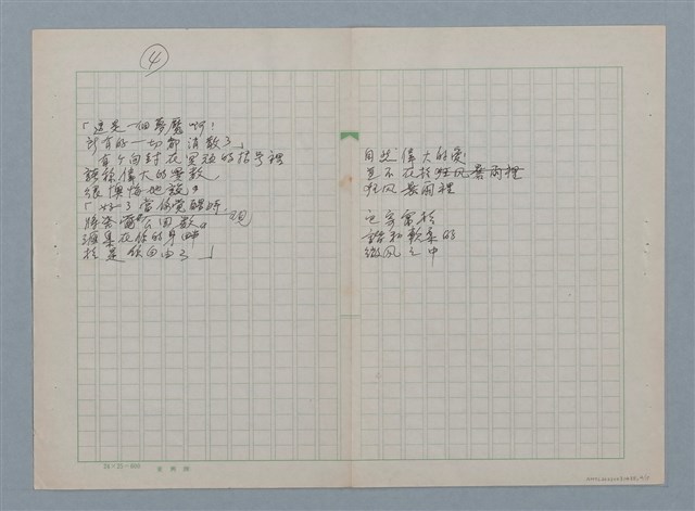 主要名稱：無題名：在世間方程式裡 有個“真數”…等30篇詩作手稿圖檔，第4張，共15張