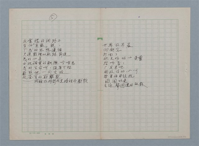 主要名稱：無題名：在世間方程式裡 有個“真數”…等30篇詩作手稿圖檔，第5張，共15張