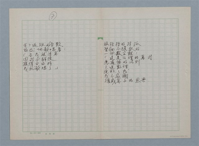 主要名稱：無題名：在世間方程式裡 有個“真數”…等30篇詩作手稿圖檔，第7張，共15張