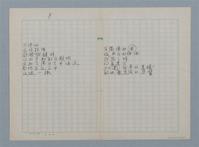 主要名稱：無題名：在世間方程式裡 有個“真數”…等30篇詩作手稿圖檔，第8張，共15張
