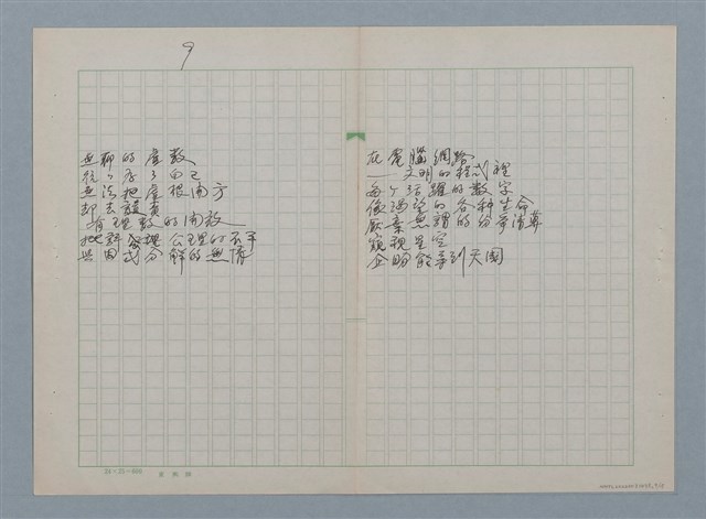 主要名稱：無題名：在世間方程式裡 有個“真數”…等30篇詩作手稿圖檔，第9張，共15張