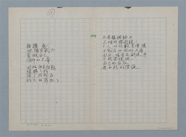 主要名稱：無題名：在世間方程式裡 有個“真數”…等30篇詩作手稿圖檔，第11張，共15張