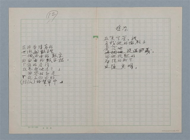 主要名稱：無題名：在世間方程式裡 有個“真數”…等30篇詩作手稿圖檔，第12張，共15張