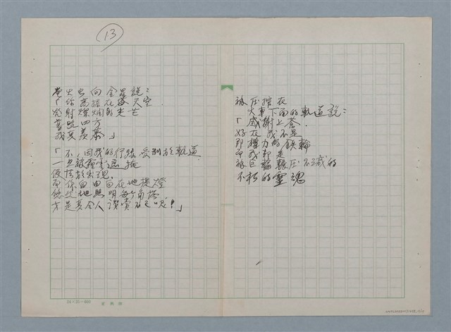 主要名稱：無題名：在世間方程式裡 有個“真數”…等30篇詩作手稿圖檔，第13張，共15張