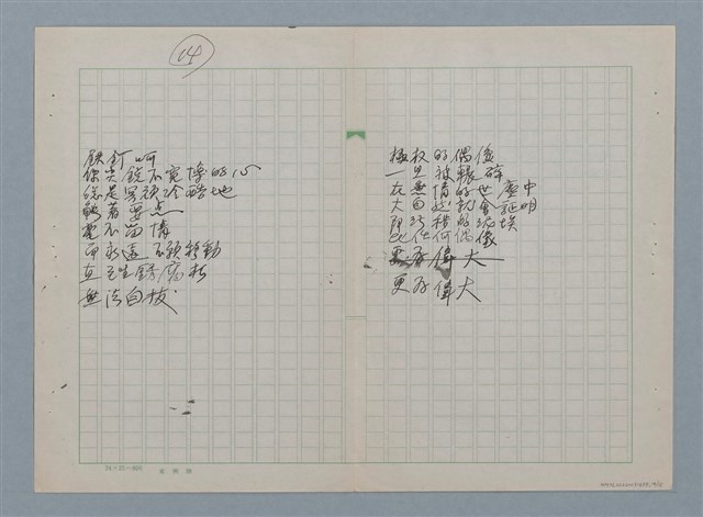 主要名稱：無題名：在世間方程式裡 有個“真數”…等30篇詩作手稿圖檔，第14張，共15張