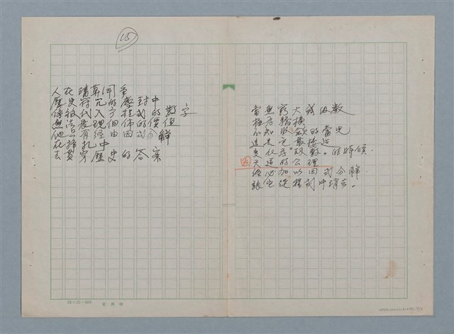主要名稱：無題名：在世間方程式裡 有個“真數”…等30篇詩作手稿圖檔，第15張，共15張