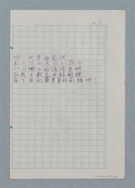 主要名稱：無題名：你的微笑 是你方程裡算式開的花…等25篇詩作手稿圖檔，第4張，共26張
