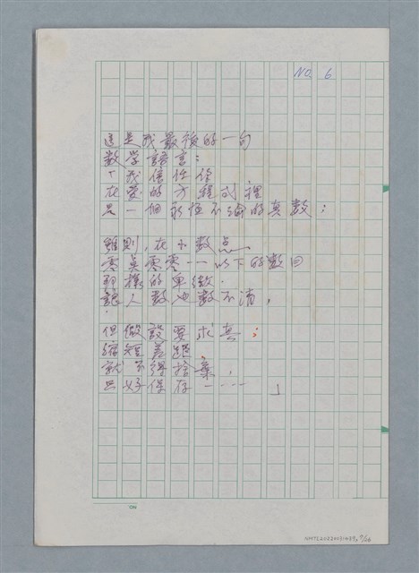 主要名稱：無題名：你的微笑 是你方程裡算式開的花…等25篇詩作手稿圖檔，第7張，共26張