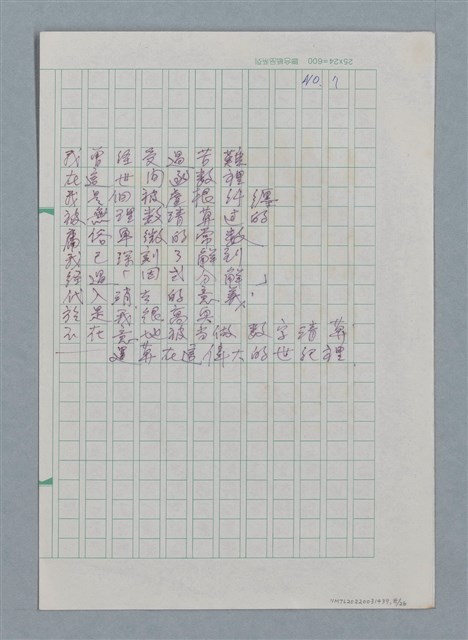 主要名稱：無題名：你的微笑 是你方程裡算式開的花…等25篇詩作手稿圖檔，第8張，共26張