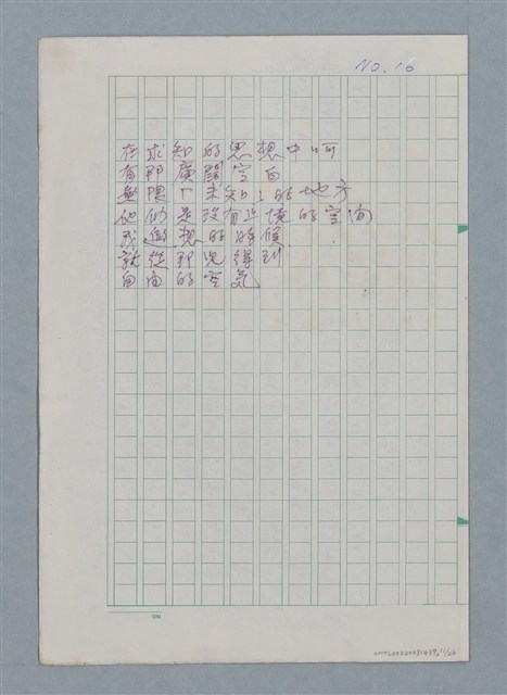主要名稱：無題名：你的微笑 是你方程裡算式開的花…等25篇詩作手稿圖檔，第11張，共26張