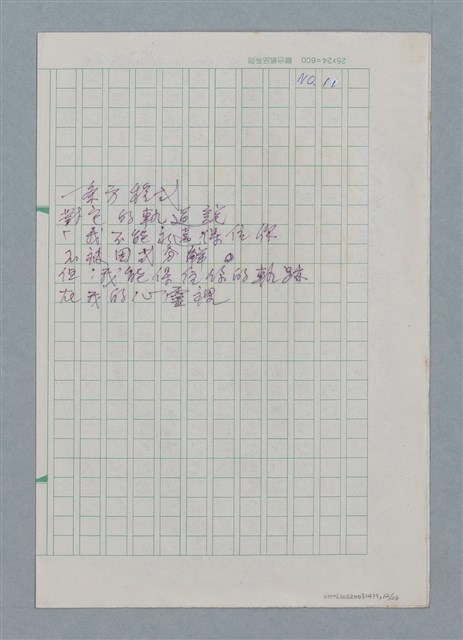 主要名稱：無題名：你的微笑 是你方程裡算式開的花…等25篇詩作手稿圖檔，第12張，共26張