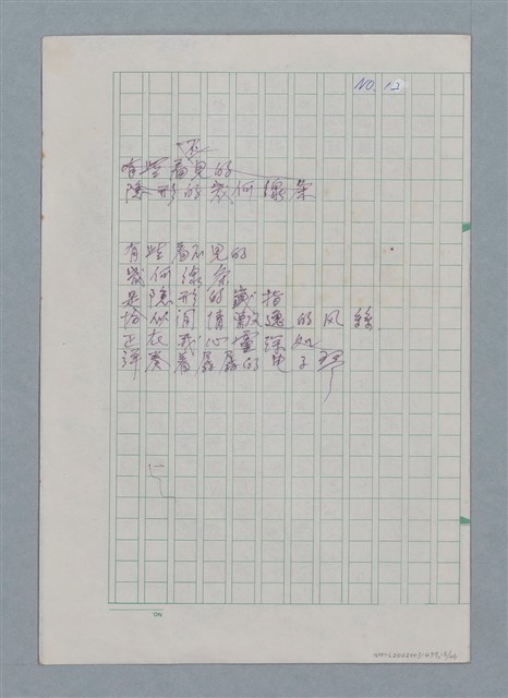 主要名稱：無題名：你的微笑 是你方程裡算式開的花…等25篇詩作手稿圖檔，第13張，共26張