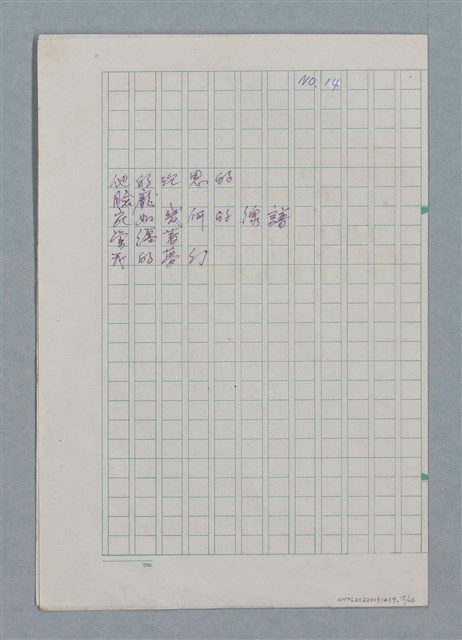 主要名稱：無題名：你的微笑 是你方程裡算式開的花…等25篇詩作手稿圖檔，第15張，共26張