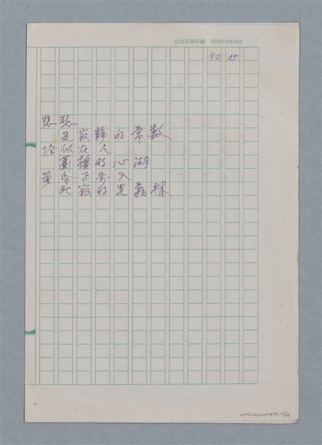 主要名稱：無題名：你的微笑 是你方程裡算式開的花…等25篇詩作手稿圖檔，第16張，共26張