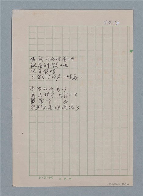 主要名稱：無題名：你的微笑 是你方程裡算式開的花…等25篇詩作手稿圖檔，第17張，共26張