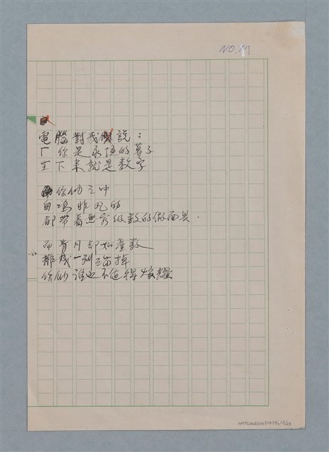 主要名稱：無題名：你的微笑 是你方程裡算式開的花…等25篇詩作手稿圖檔，第18張，共26張