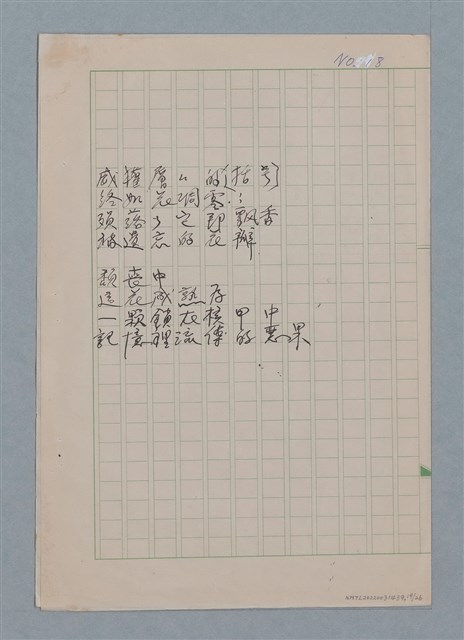 主要名稱：無題名：你的微笑 是你方程裡算式開的花…等25篇詩作手稿圖檔，第19張，共26張