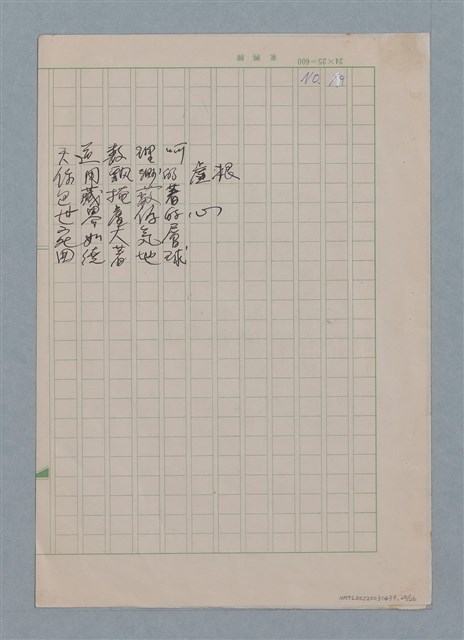 主要名稱：無題名：你的微笑 是你方程裡算式開的花…等25篇詩作手稿圖檔，第20張，共26張