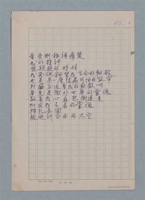 主要名稱：無題名：你的微笑 是你方程裡算式開的花…等25篇詩作手稿圖檔，第21張，共26張