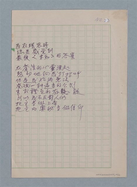 主要名稱：無題名：你的微笑 是你方程裡算式開的花…等25篇詩作手稿圖檔，第24張，共26張