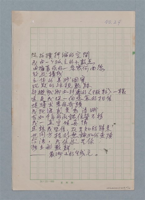 主要名稱：無題名：你的微笑 是你方程裡算式開的花…等25篇詩作手稿圖檔，第25張，共26張