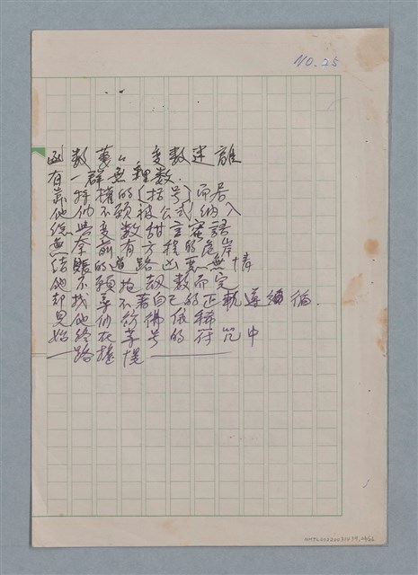 主要名稱：無題名：你的微笑 是你方程裡算式開的花…等25篇詩作手稿圖檔，第26張，共26張